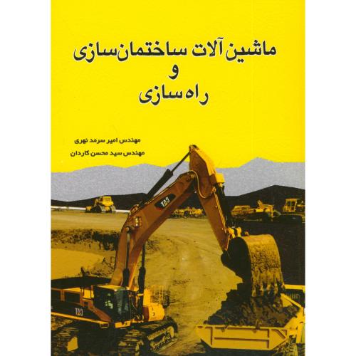 کتاب ماشین آلات ساختمان سازی و راه سازی