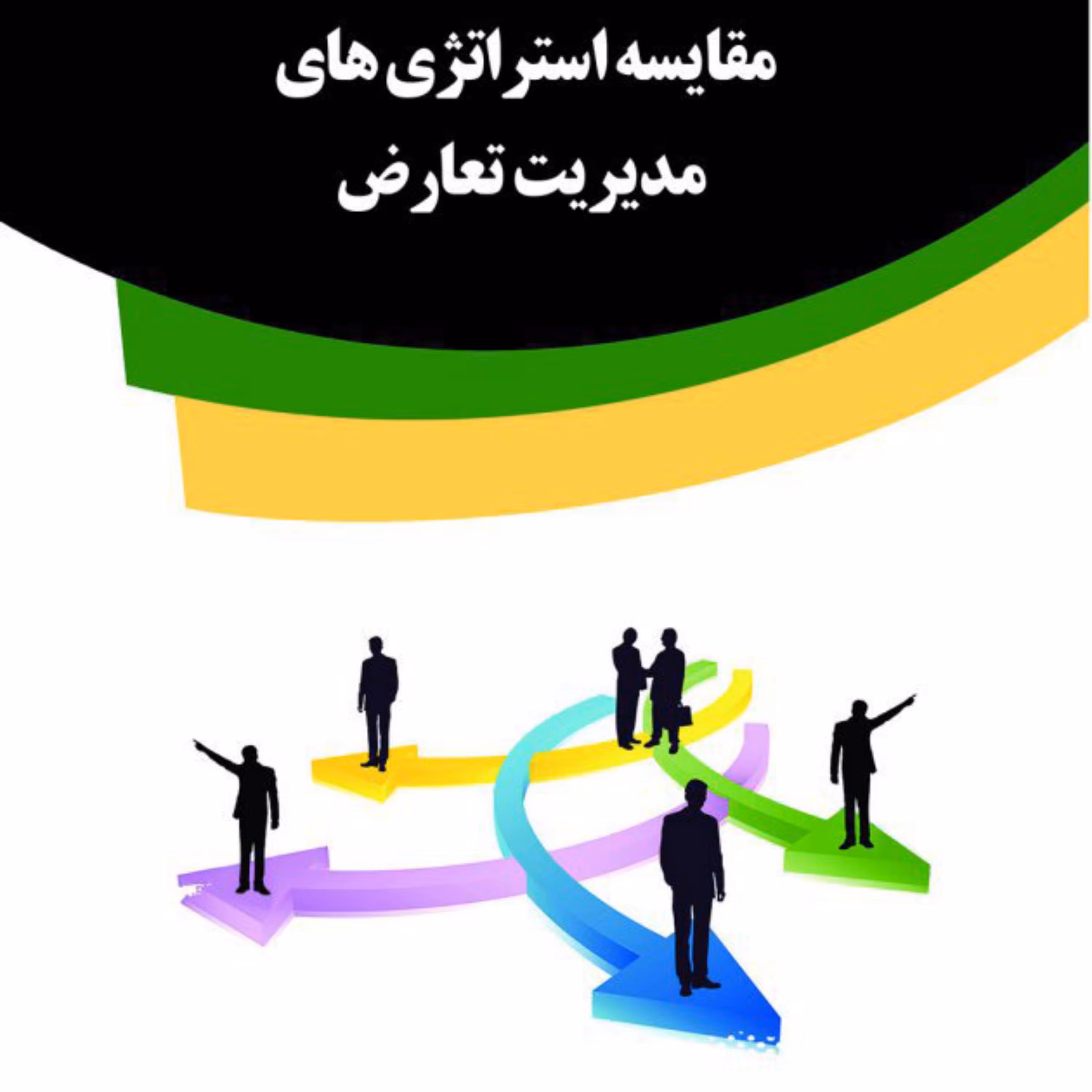 کتاب مقایسه استراتژیهای مدیریت تعارض