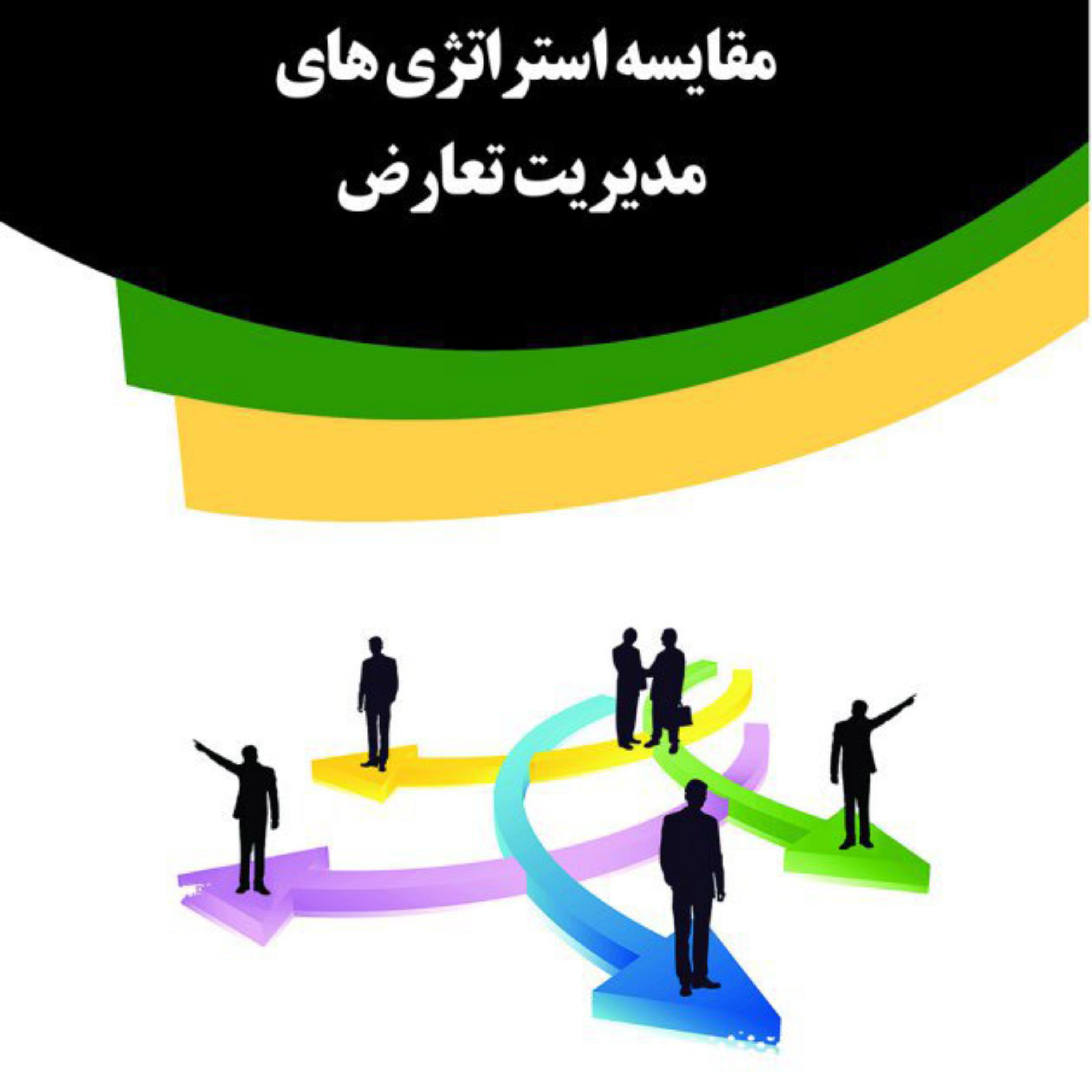 کتاب مقایسه استراتژیهای مدیریت تعارض