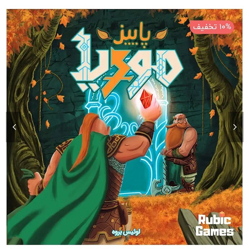 بازی فکری پاییز موریا
