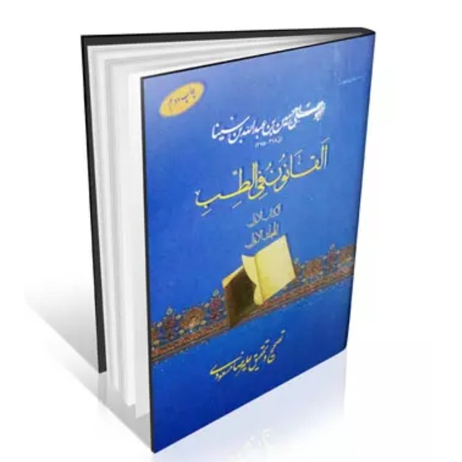 کتاب القانون فی الطب کتاب اول (مبانی و کلیات