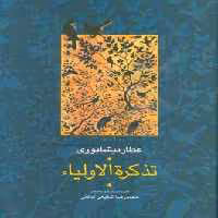 کتاب تذکره الاولیا نشر سخن