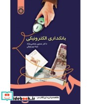 قیمت و خرید کتاب بانکداری الکترونیکی نشر سمت | ایده بوک