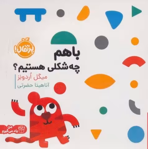 با هم چه شکلی هستیم؟ (من یاد می گیرم)،(گلاسه)