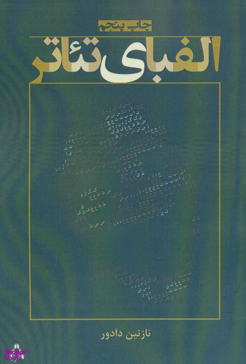 الفبای تیاتر