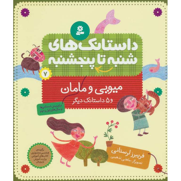داستانک های شنبه تا پنجشنبه 7: میویی و مامان و 5 داستانک دیگر