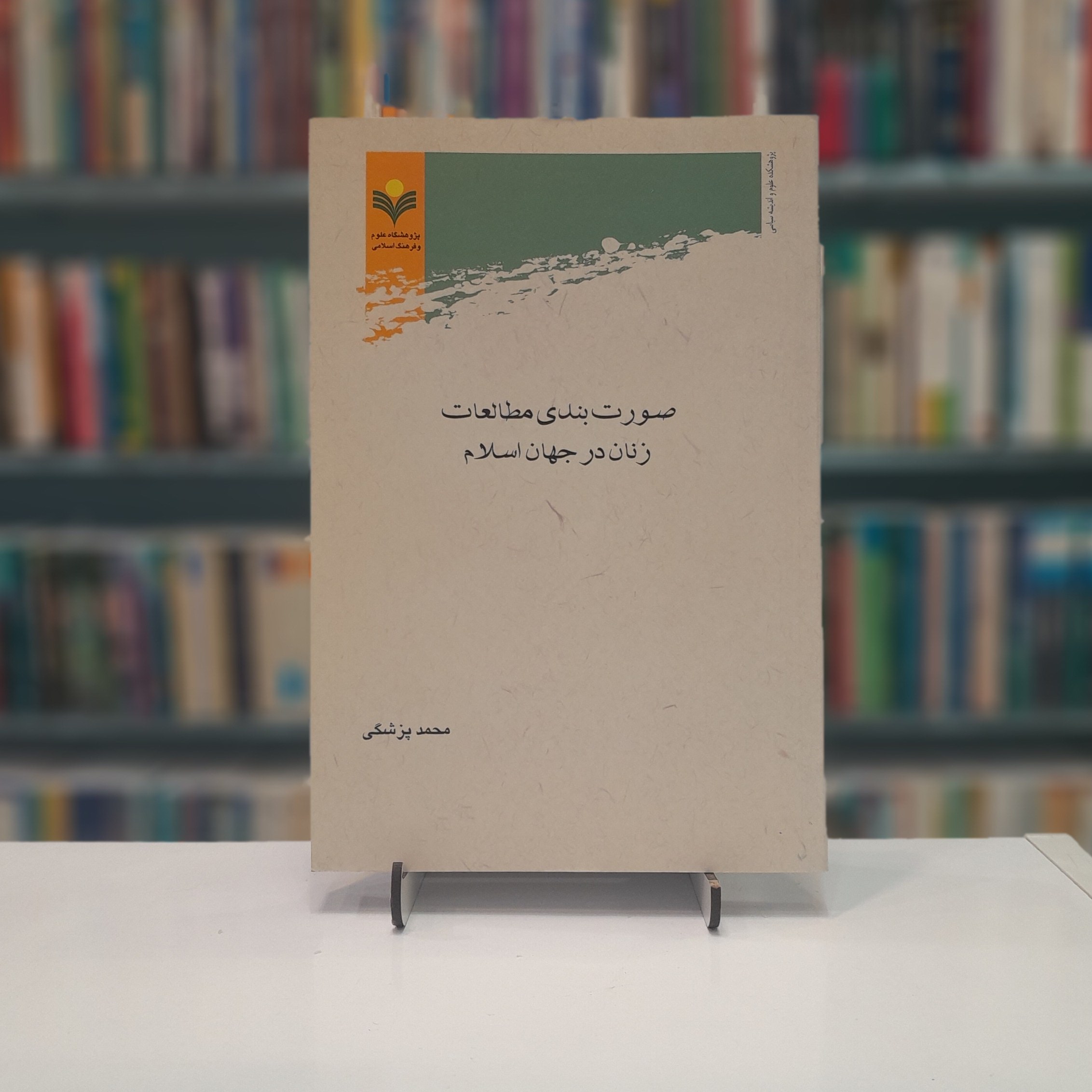 صورت بندی مطالعات زنان در جهان اسلام