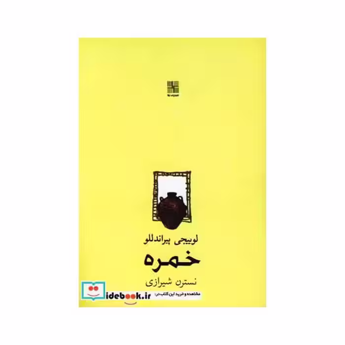 کتاب خمره نشر نیلا