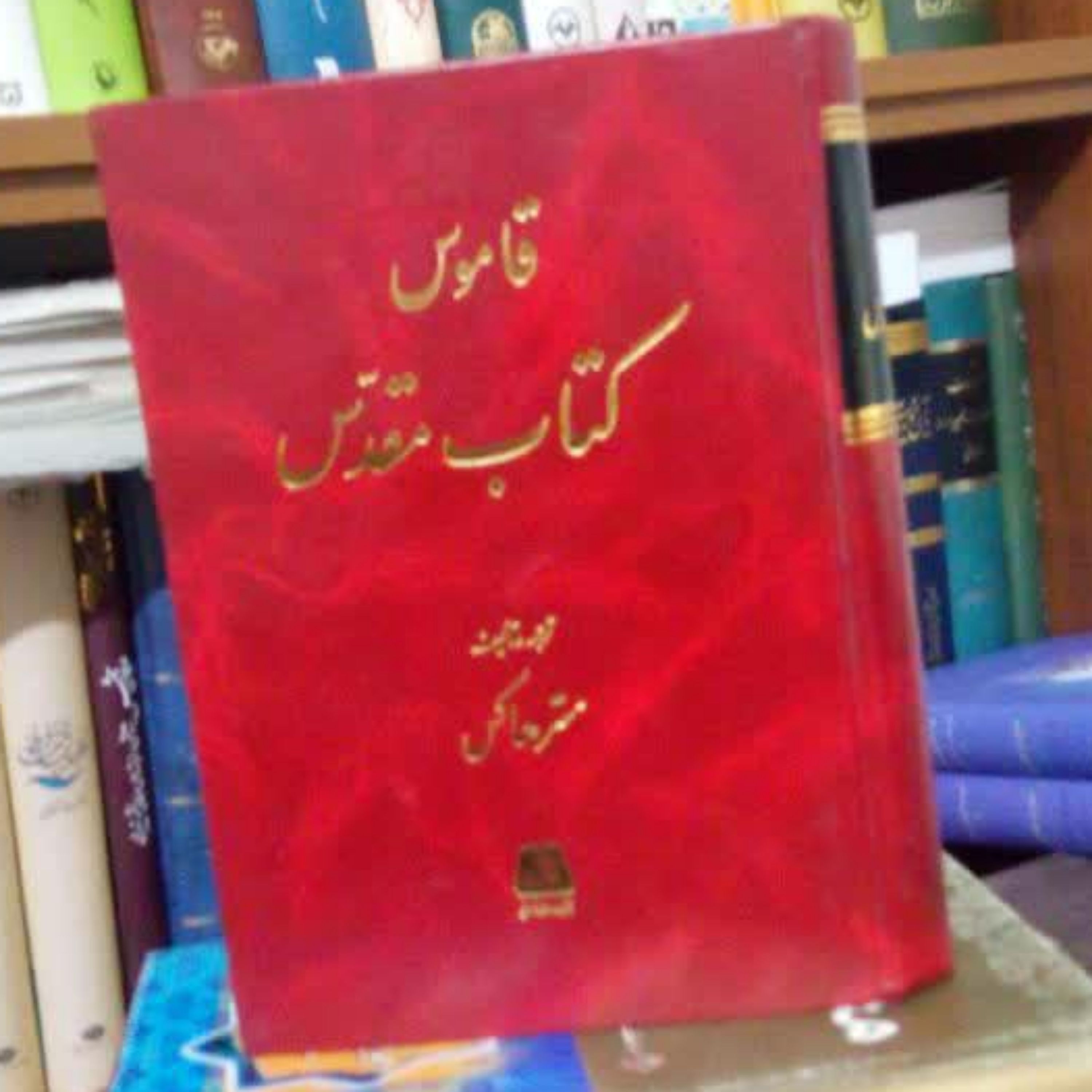 قاموس کتاب مقدس نوشته مستر هاکس نشر اساطیر