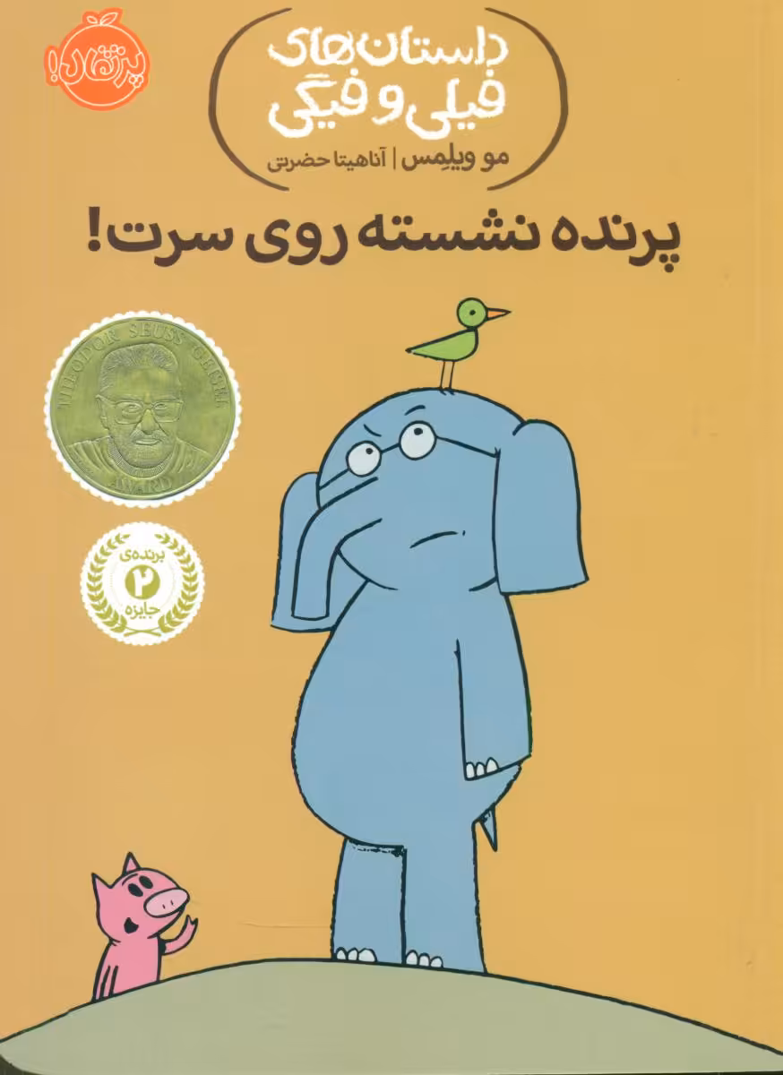 کتاب فیلی و فیگی 3 پرنده نشسته روی سرت پرتقال