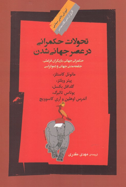 کتاب تحولات حکمرانی در عصر جهانی شدن