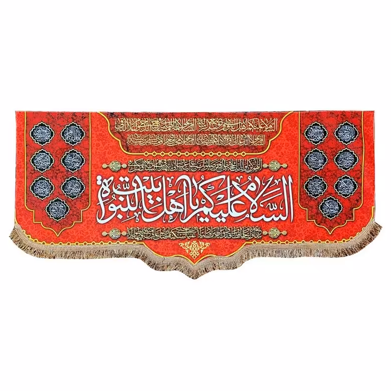 پرچم مخمل السلام علیکم یا اهل بیت النبوه و چهارده معصوم (ع) 