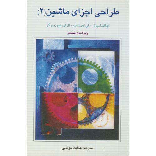 کتاب طراحی اجزای ماشین ج2