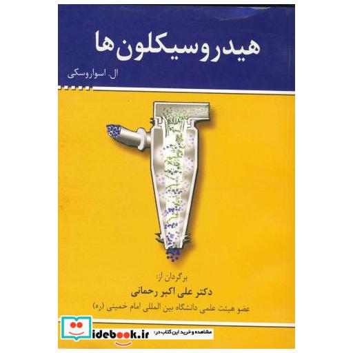 کتاب هیدروسیکلون ها اثر ال اسواروسکی