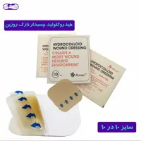 پانسمان هیدروکلوئید نازک روزین سایز 10 در 10
