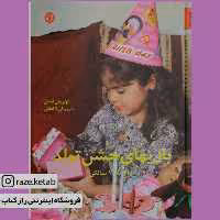 کتاب بازیهای جشن تولد (اولریخ اشتگر) (انتشارات صابرین)