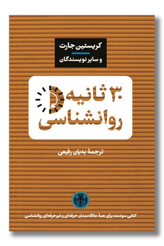 کتاب 30 ثانیه روانشناسی