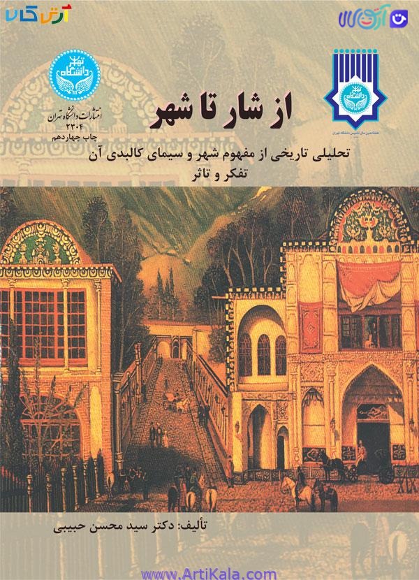 از شار تا شهر