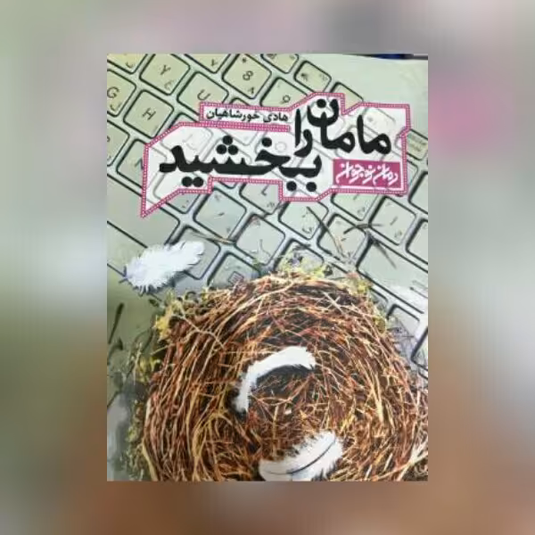 کتاب مامان را ببخشید