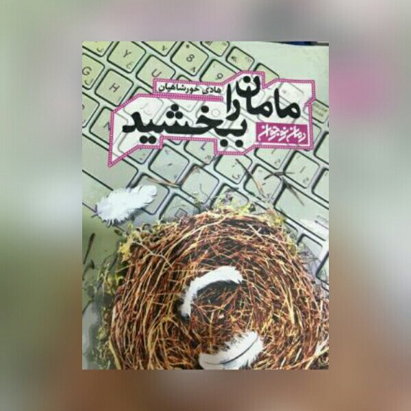 کتاب مامان را ببخشید