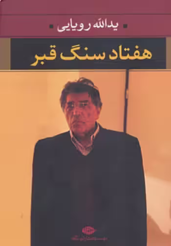 کتاب هفتاد سنگ قبر