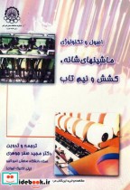 قیمت و خرید کتاب اصول و تکنولوژی ماشینهای شانه | ایده بوک