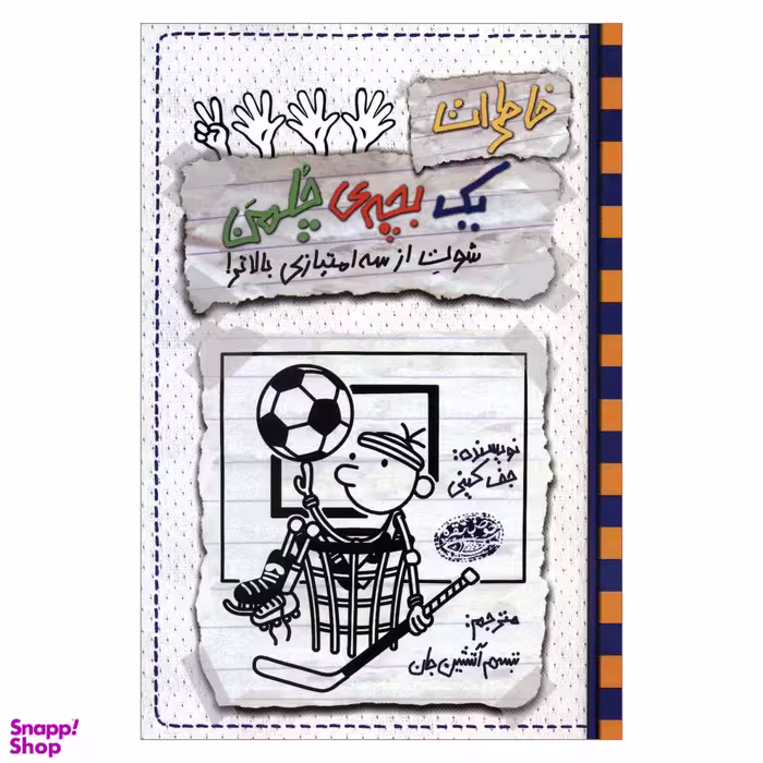 کتاب خاطرات یک بچه ی چلمن 17 شوت از سه امتیازی بالاتر اثر جف کینی انتشارات حوض نقره