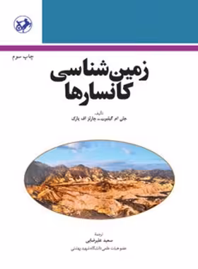 زمین شناسی کانسارها - اثر چارلز اف پارک، جان ام گیلبرت - انتشارات امیرکبیر - چی بخونم