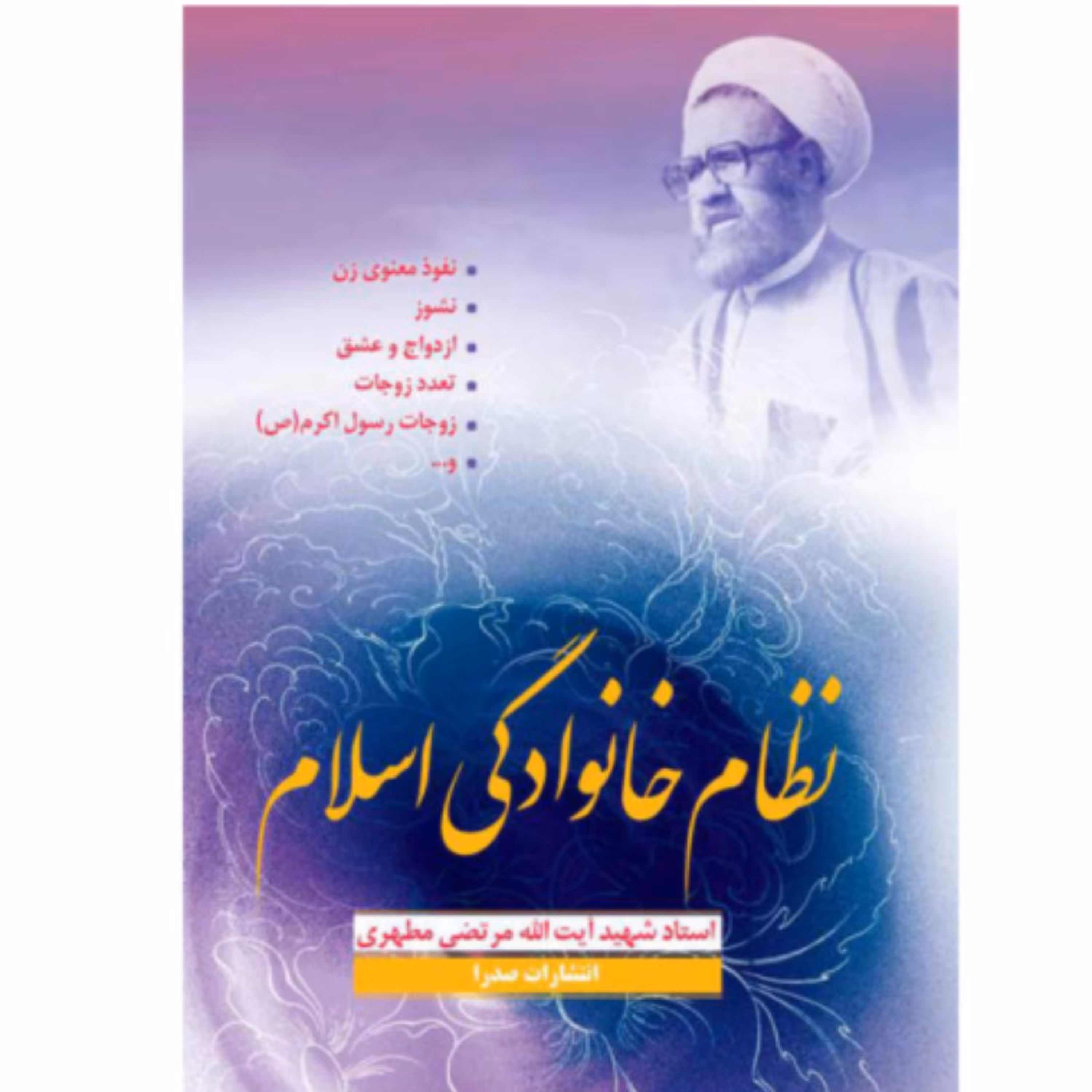 کتاب نظام خانوادگی اسلام (اثر شهید استاد مرتضی مطهری انتشارات صدرا)