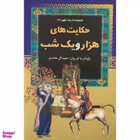 کتاب حكايت هاي هزار و يك شب اثر مجيد گل محمدي انتشارات آرايان