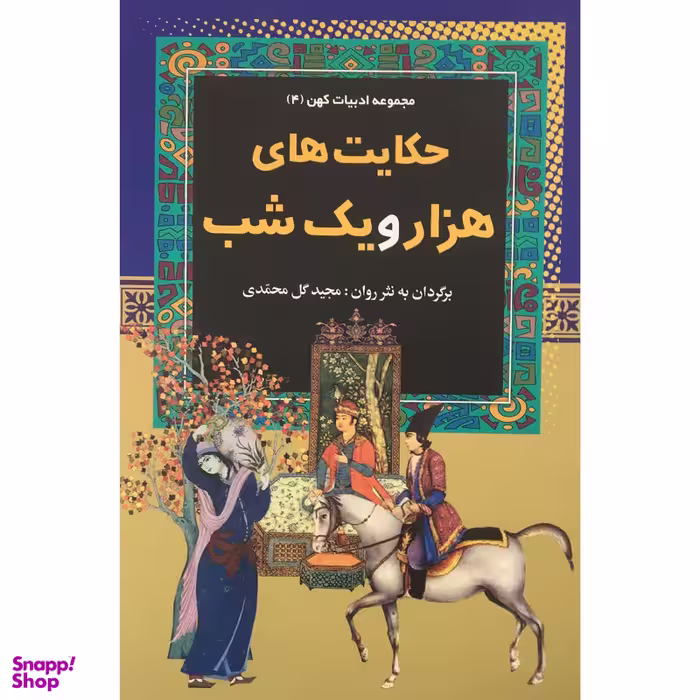 کتاب حكايت هاي هزار و يك شب اثر مجيد گل محمدي انتشارات آرايان
