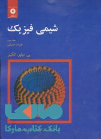 شیمی فیزیک تغییرات شیمیایی جلد سوم مرکز نشر دانشگاهی