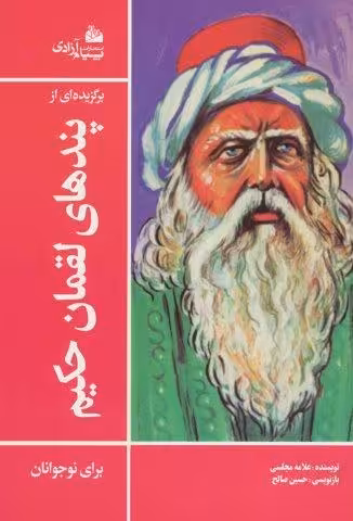 برگزیده ای از پندهای لقمان حکیم