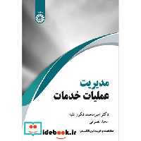 کتاب مدیریت عملیات خدمات نشر سمت