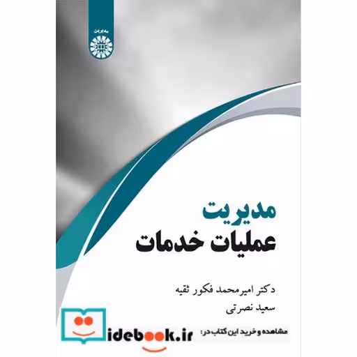 کتاب مدیریت عملیات خدمات نشر سمت