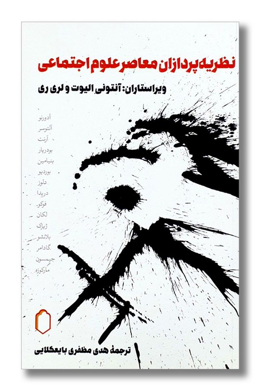 کتاب نظریه پردازان معاصر علوم اجتماعی