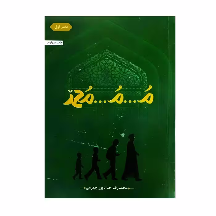 101728-کتاب مُ مُ محمد-حدادپور