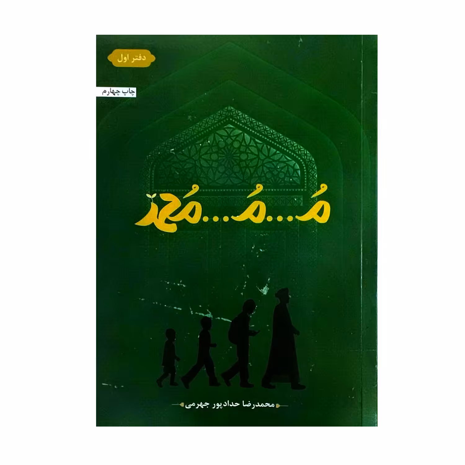 101728-کتاب مُ مُ محمد-حدادپور