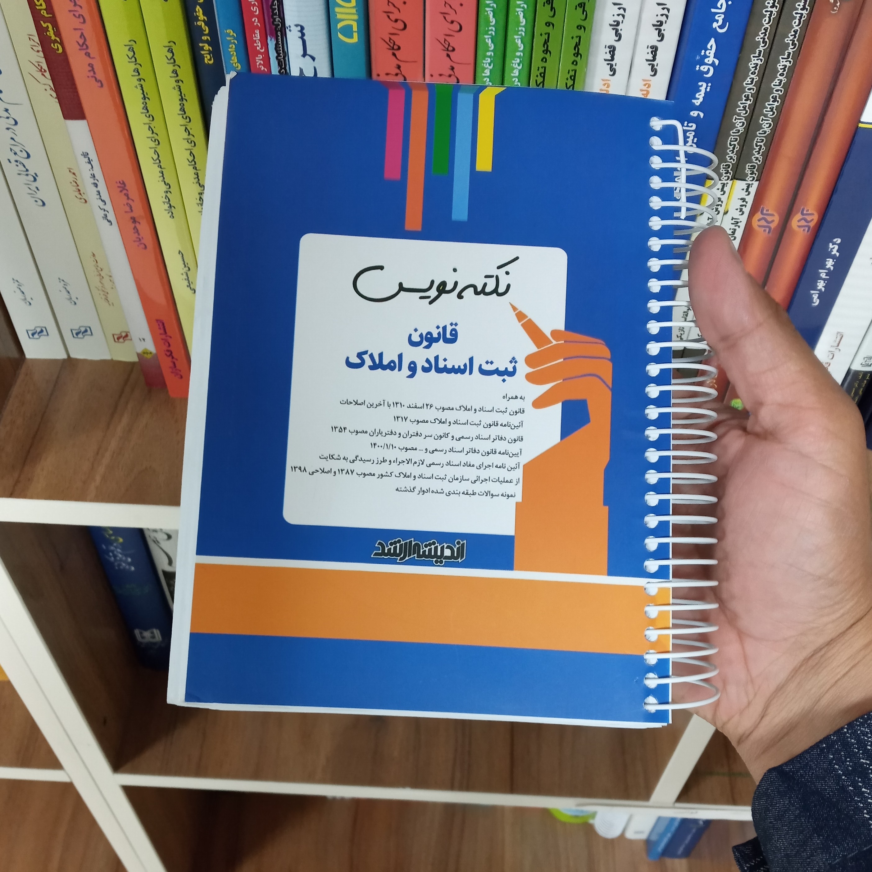 کتاب نکته نویس قانون ثبت اسناد و املاک                    