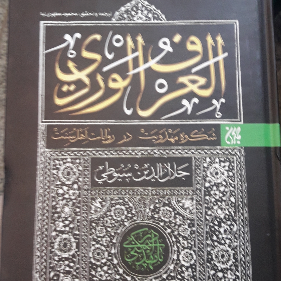 کتاب العرف الوردی