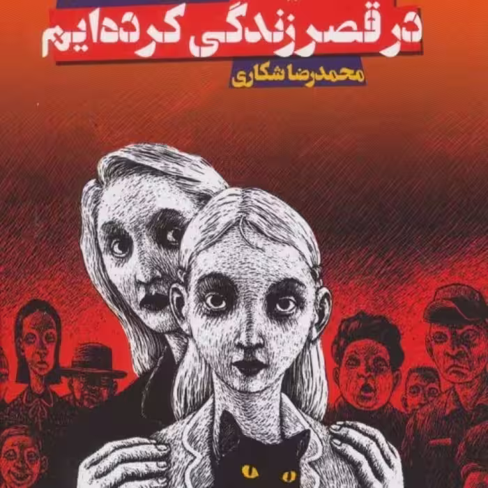 کتاب ما همیشه در قصر زندگی کرده ایم