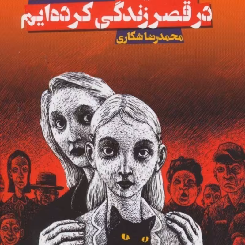 کتاب ما همیشه در قصر زندگی کرده ایم