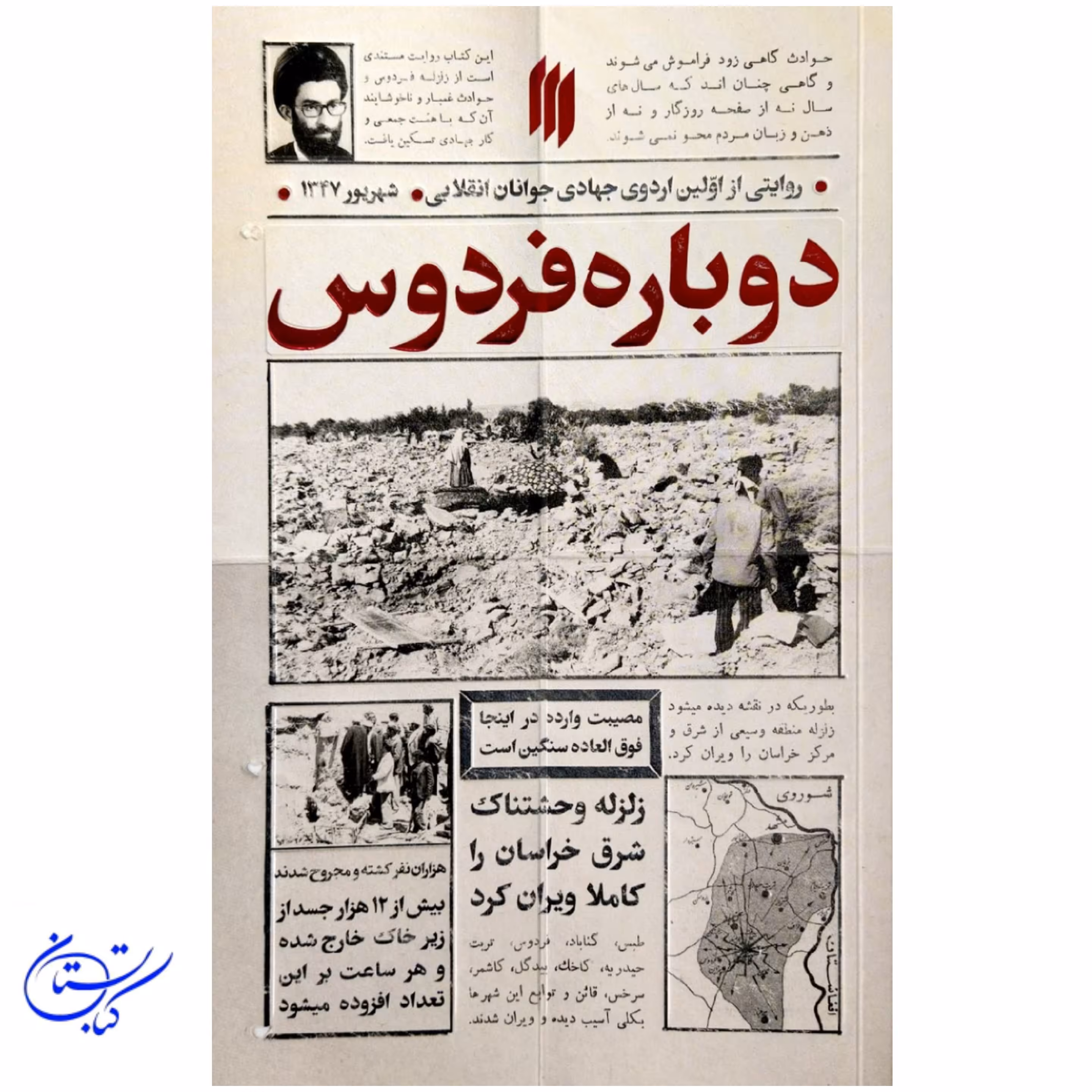 کتاب دوباره فردوس  ، روایتی از اولین اردوی جهادی جوانان انقلابی