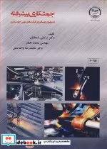 قیمت و خرید کتاب جوشکاری پیشرفته اثر دکتر مرتضی شمعانیان و مهندس محمد افشار و دکتر محمدرضا پاک منش | ایده بوک