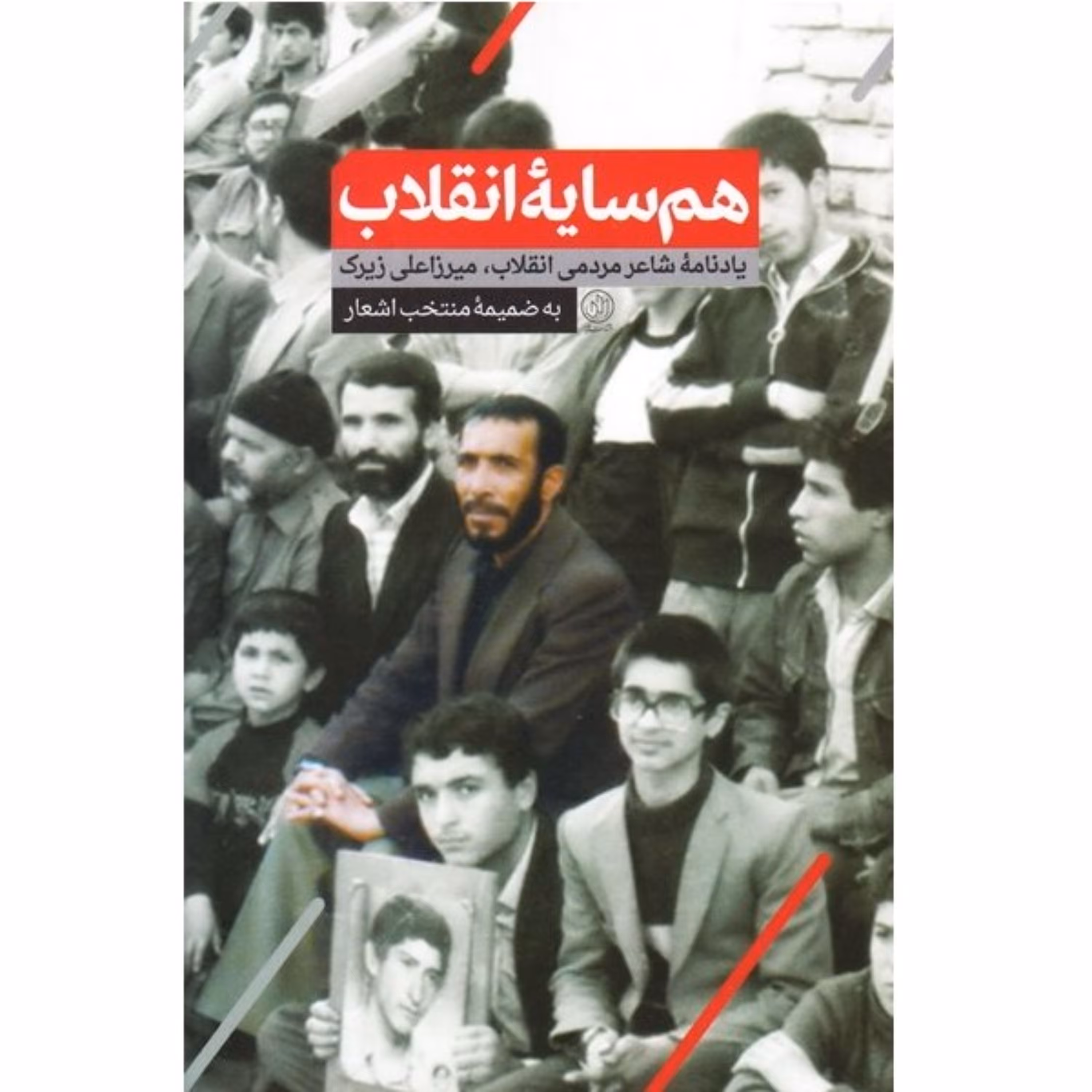 کتاب هم سایه انقلاب یادنامه شاعر مردمی انقلاب اسلامی مرحوم میرزاعلی زیرک به ضمیمه منتخب اشعار انتشارات راه یار