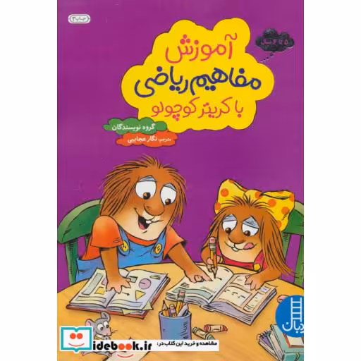 کتاب آموزش مفاهیم ریاضی با کریتر کوچولو