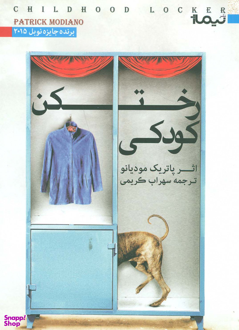 رختکن کودکی