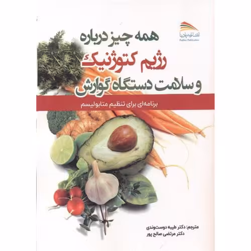 کتاب همه چیز درباره رژیم کتوژنیک و سلامت دستگاه گوارش