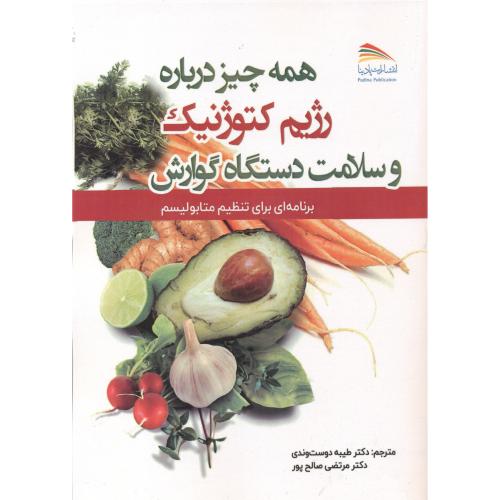 کتاب همه چیز درباره رژیم کتوژنیک و سلامت دستگاه گوارش