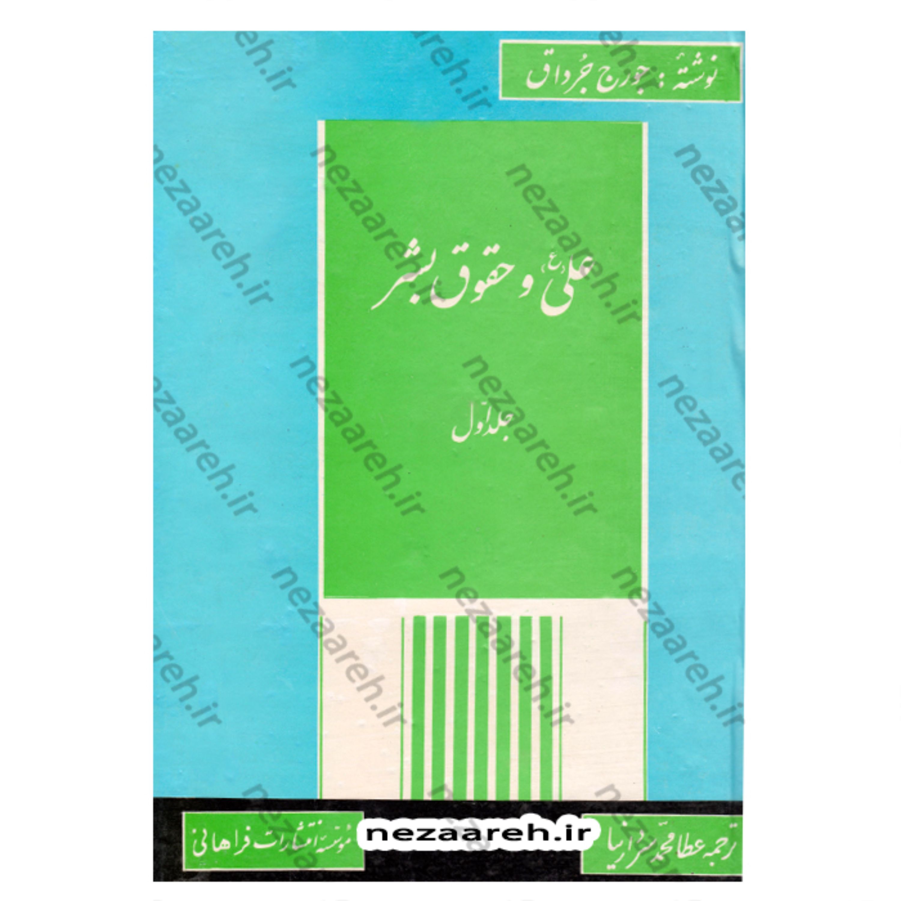 ترجمه الامام علی(ع) صوت العداله الانسانیه 6 جلدی (امام علی صدای عدالت انسانی)